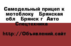 Самодельный прицеп к мотоблоку - Брянская обл., Брянск г. Авто » Спецтехника   